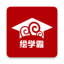 绘学霸