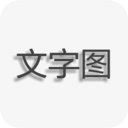 文字图片制作