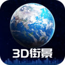 3D卫星街景地图