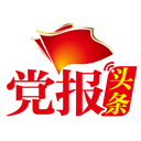 党报头条官方App