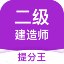 二级建造师提分王