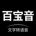 百宝音-文字转语音