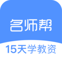 名师帮15天学教资