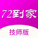 72到家技师版