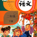 小学二年级下册语文