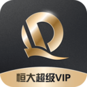 恒大超级VIP