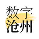 数字沧州