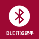 BLE开发帮手