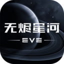 星战前夜: 无烬星河