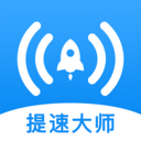 WiFi提速大师