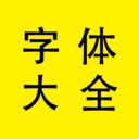 字体大全管家