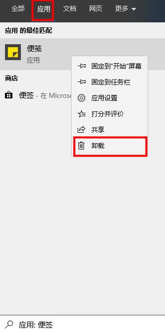 win10怎么卸载便签功能？win10便签功能的卸载教程