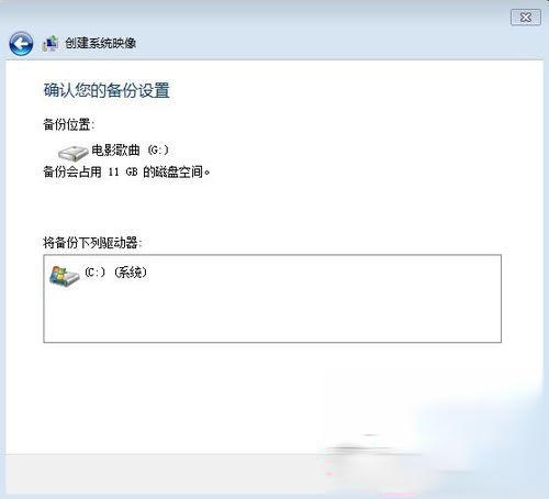 Win7如何备份系统？Win7系统备份教程(5)