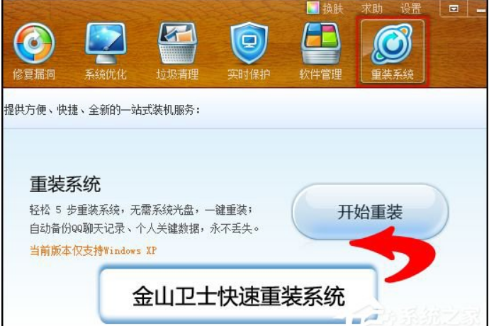 金山卫士怎么重装系统？金山卫士重装系统教程