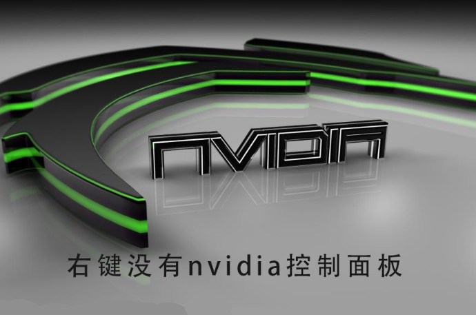 右键没有nvidia控制面板怎么办_恢复右键nvidia控制面板的方法