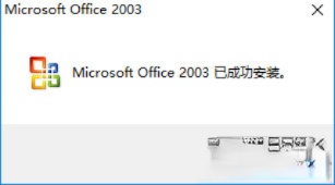 Office2003序列号有哪些？Microsoft Office 2003安装及激活教程(6)