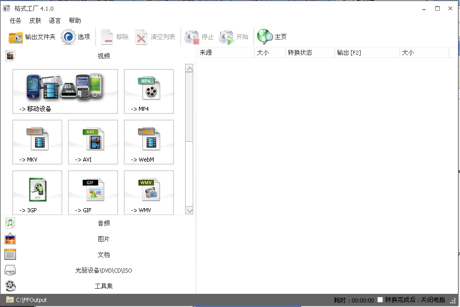 格式工厂软件截图