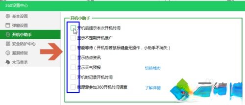 电脑开机弹出360开机小助手怎么关闭(5)