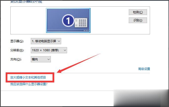 Win10调整分辨率和显示大小的具体方法(9)
