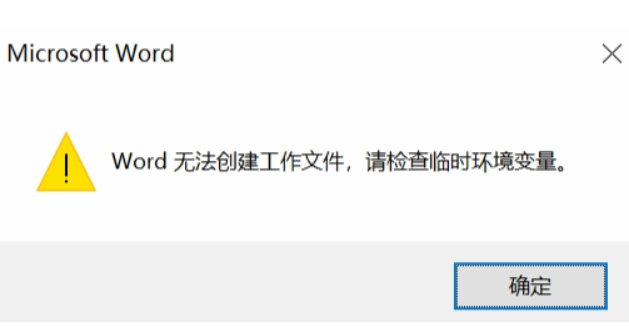 win10系统Word无法创建工作怎么办？win10提示Word无法创建工作的解决方法