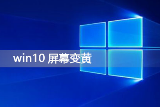 win10屏幕变黄怎么办？win10屏幕泛黄调节方法