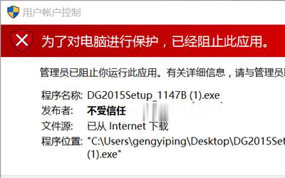 Win10管理员阻止此应用怎么办？Win10管理员阻止应用解决办法