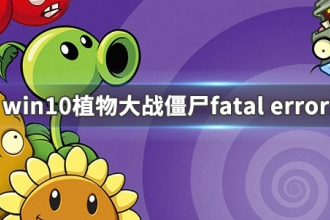 win10系统植物大战僵尸打开时显示fatal error如何解决