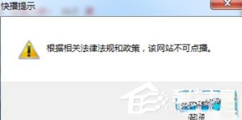 Win7快播提示该网站不可点播怎么办？