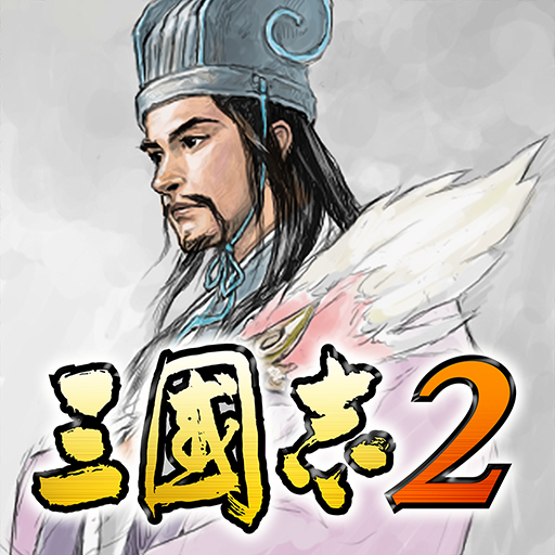 三国志2