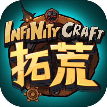 拓荒 InfinityCraft