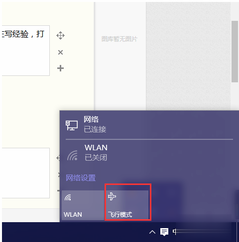 win10系统飞行模式关不掉该怎么办？