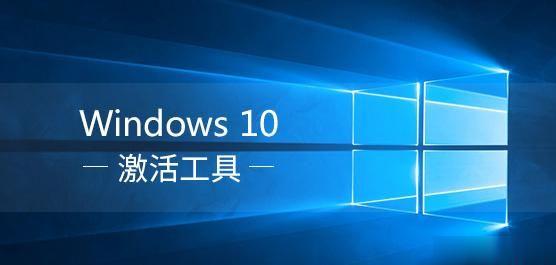 windows10永久激活工具 新版win10激活工具（绝对有效的永久激活工具）