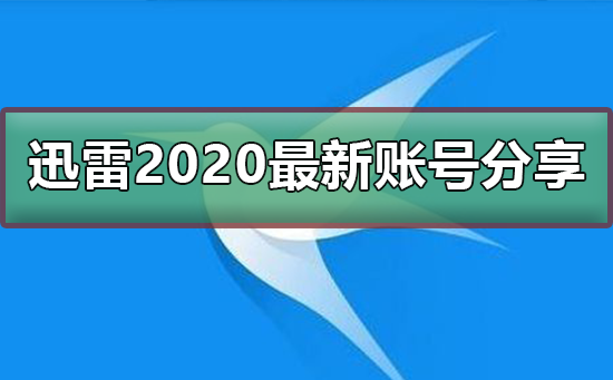 迅雷2020最新免费账号分享_迅雷最新免费账号分享