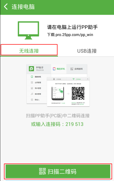 pp助手怎么无线连接手机,pp助手连接手机的方法