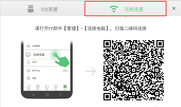 pp助手怎么无线连接手机,pp助手连接手机的方法