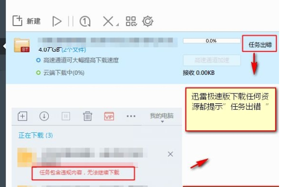 迅雷任务出错是怎么回事_迅雷下载一直提示任务出错解决方法