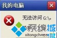 XP提示“无法访问函数不正确”怎么办|XP提示“函数不正确”的四种解决方案