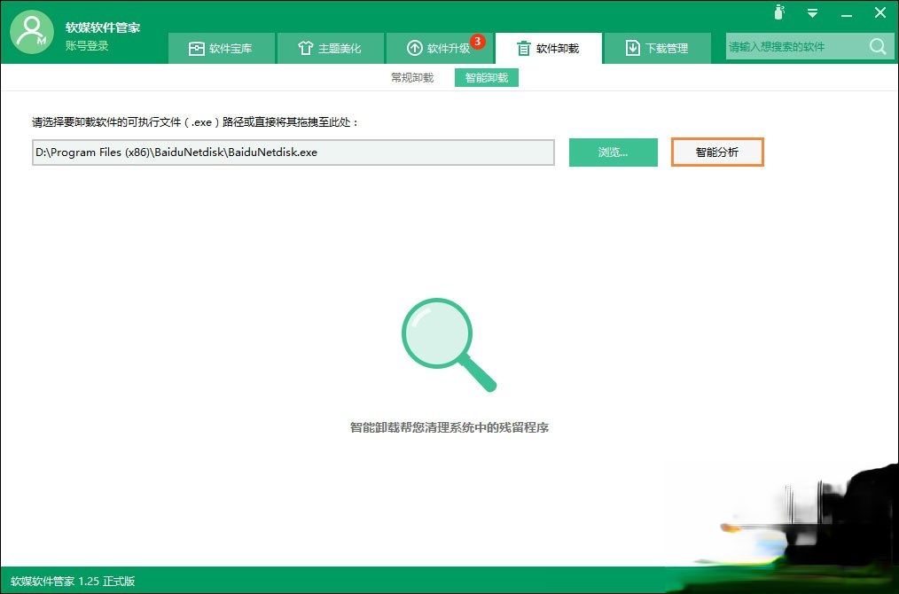 软件卸载不干净怎么办？如何使用智能卸载彻底卸载软件？(4)