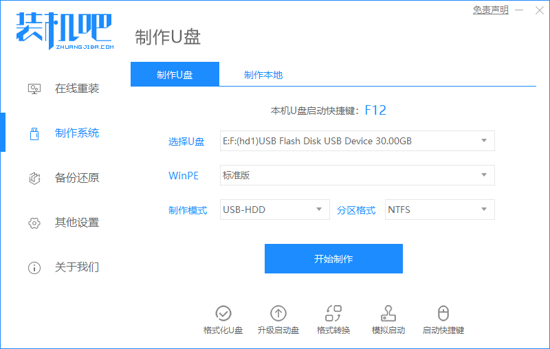 如何使用装机吧制作启动盘重装window10