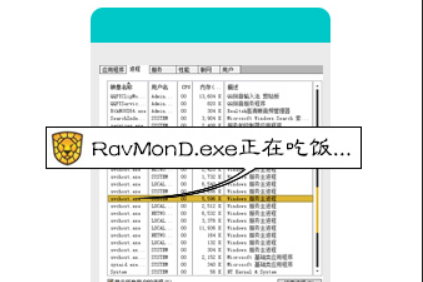 RavMonD.exe是什么进程？RavMonD.exe内存占用高关不掉怎么办？