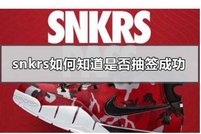 snkrs怎么看中签结果_snkrs中签结果查看方法