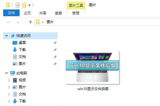 win10如何让文件后缀名显示出来？win10显示文件后缀名的设置方法