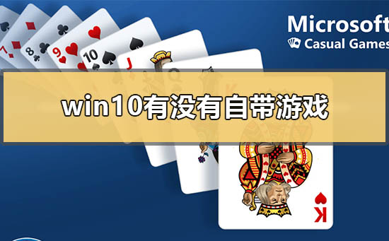 win10有没有自带游戏 win10自带游戏有哪些