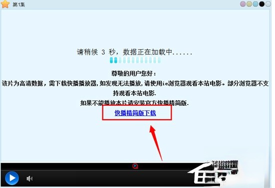 Win7快播提示该网站不可点播怎么办？(4)