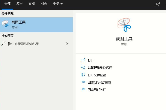 win10自带截图工具怎么打开？win10打开系统自带截图工具的方法