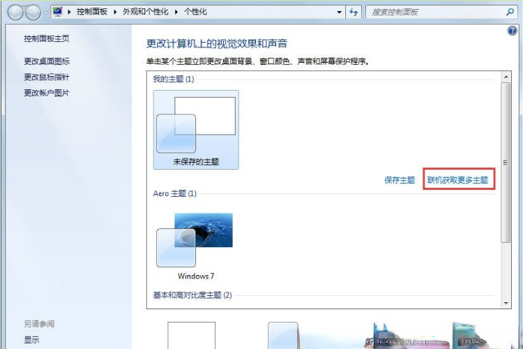 Win7动态主题怎么设置？