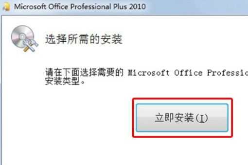 如何激活office2010？Office 2010安装及激活教程(4)