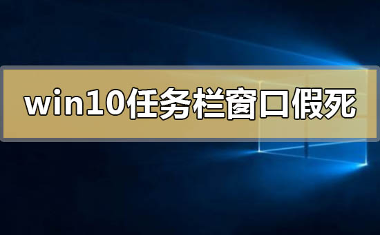 win10系统任务栏和窗口假死怎么办(1)