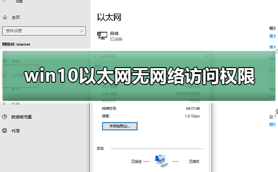 win10以太网无网络访问权限怎么解决