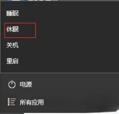 win10系统休眠选项不见了如何开启休眠功能(7)